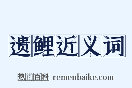 遗鲤近义词是什么意思的图片